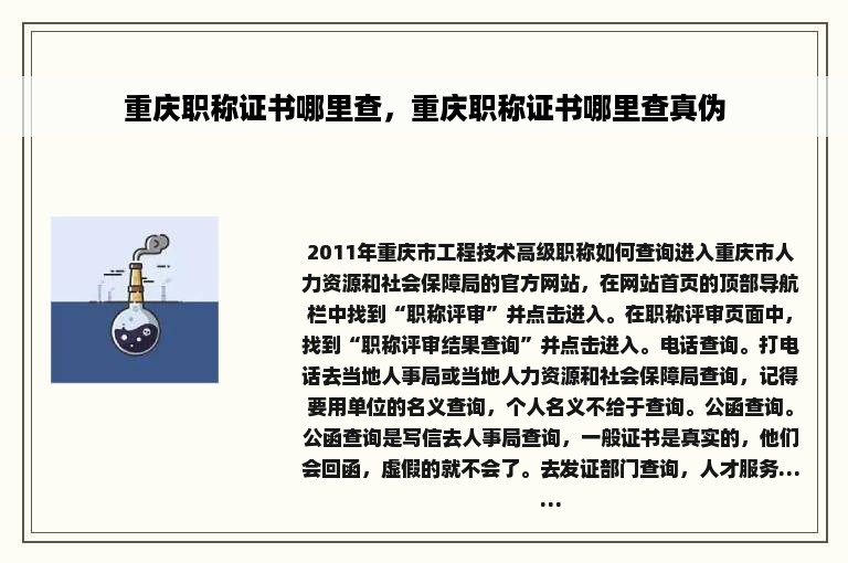 重庆职称证书哪里查，重庆职称证书哪里查真伪