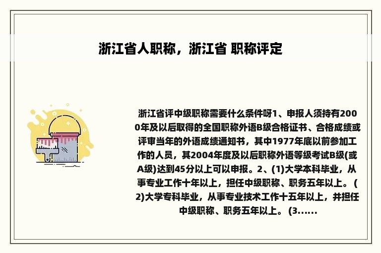 浙江省人职称，浙江省 职称评定