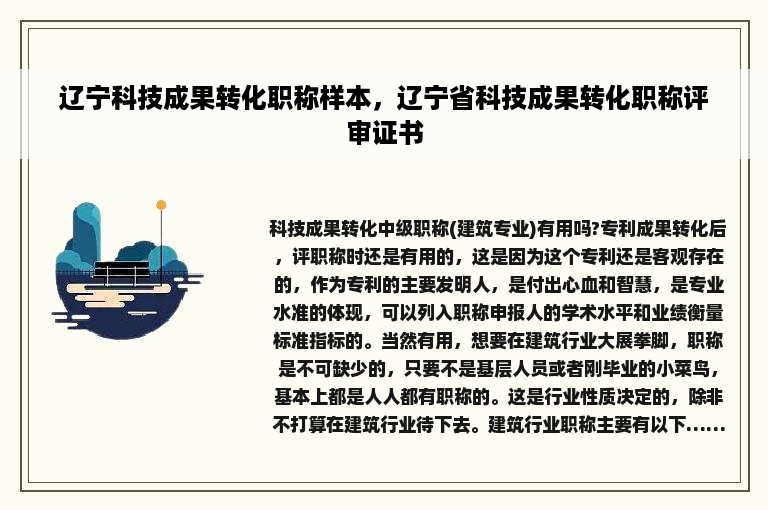 辽宁科技成果转化职称样本，辽宁省科技成果转化职称评审证书