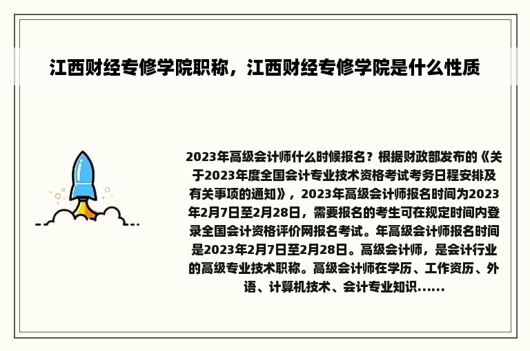 江西财经专修学院职称，江西财经专修学院是什么性质