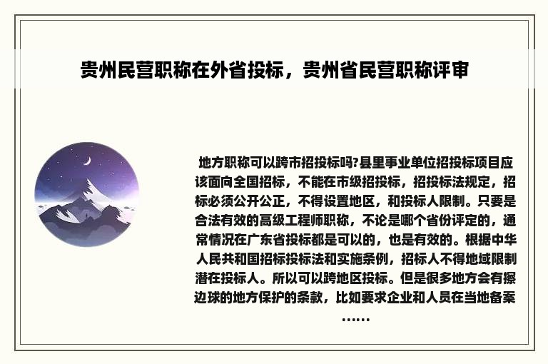 贵州民营职称在外省投标，贵州省民营职称评审