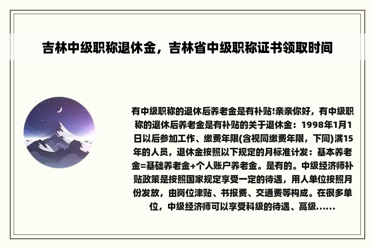 吉林中级职称退休金，吉林省中级职称证书领取时间