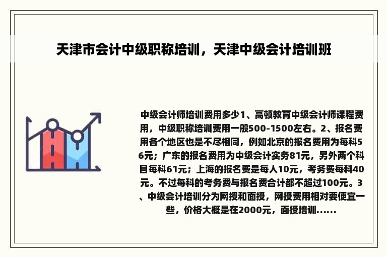 天津市会计中级职称培训，天津中级会计培训班
