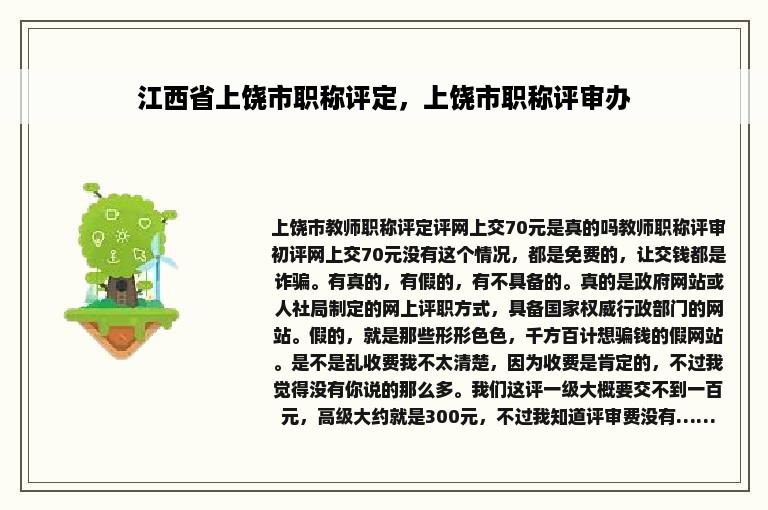 江西省上饶市职称评定，上饶市职称评审办