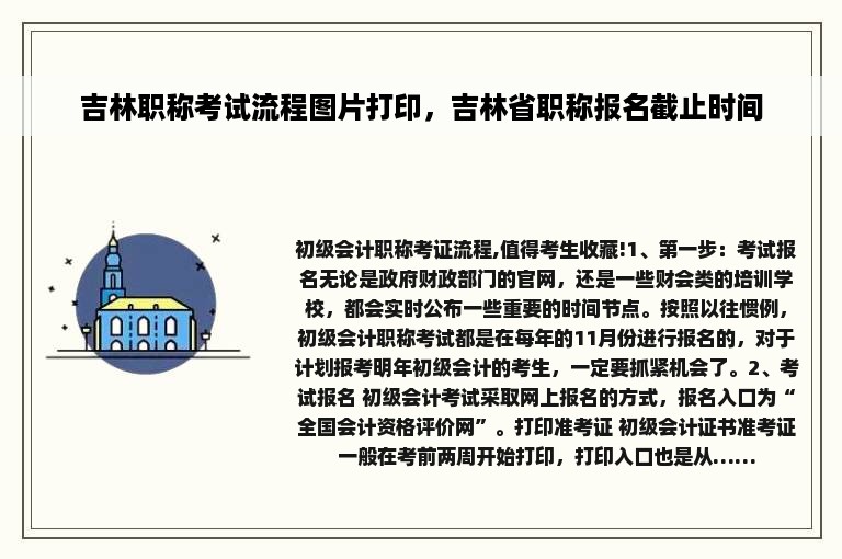 吉林职称考试流程图片打印，吉林省职称报名截止时间