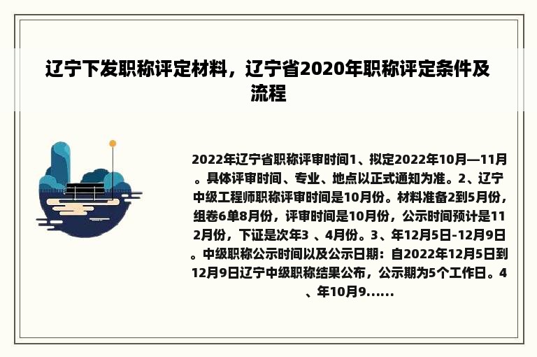 辽宁下发职称评定材料，辽宁省2020年职称评定条件及流程