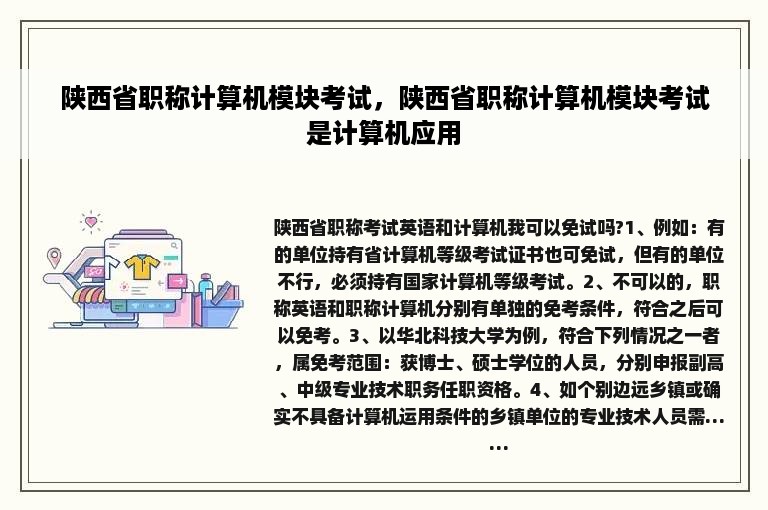 陕西省职称计算机模块考试，陕西省职称计算机模块考试是计算机应用