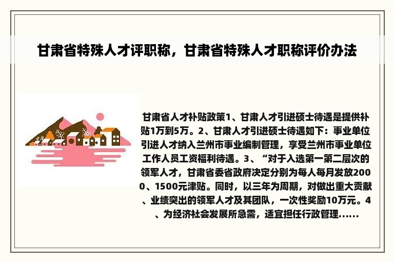 甘肃省特殊人才评职称，甘肃省特殊人才职称评价办法