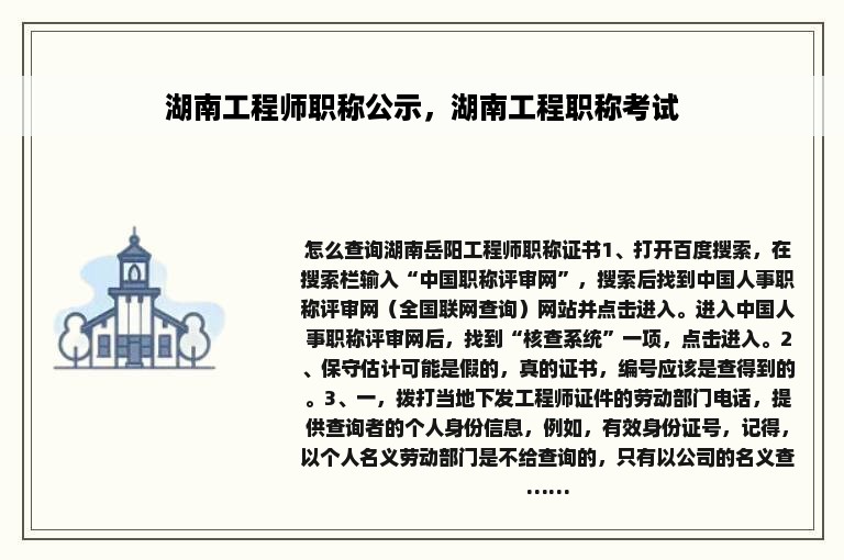 湖南工程师职称公示，湖南工程职称考试