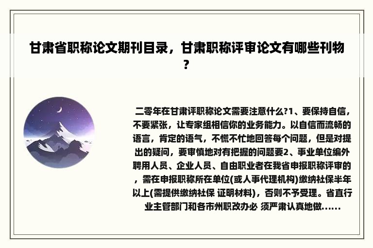 甘肃省职称论文期刊目录，甘肃职称评审论文有哪些刊物?