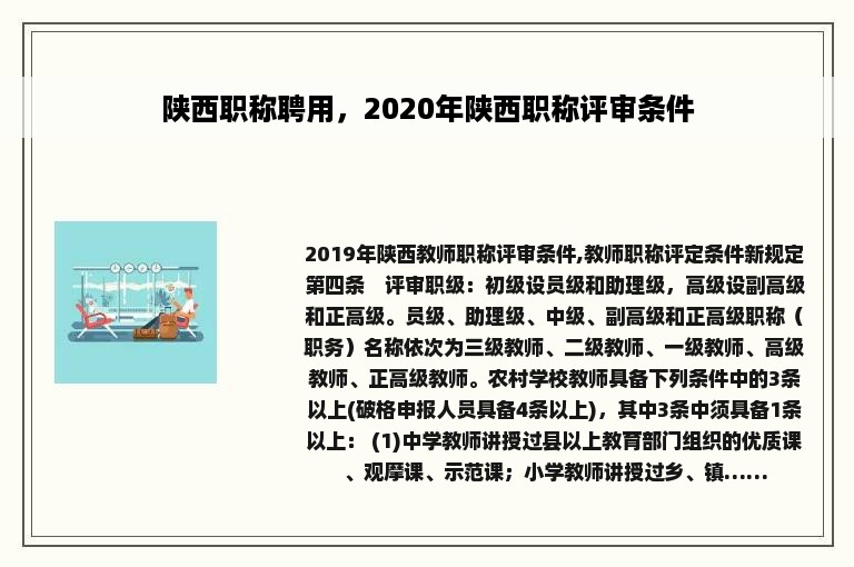 陕西职称聘用，2020年陕西职称评审条件
