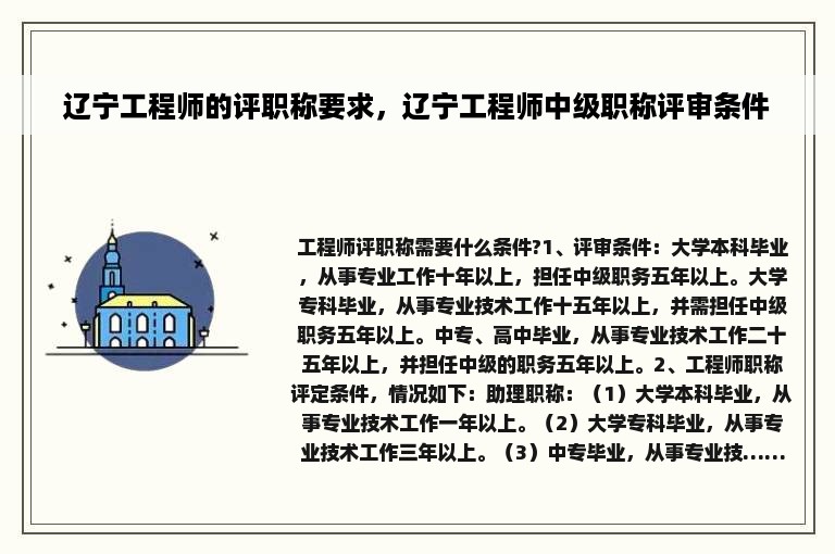 辽宁工程师的评职称要求，辽宁工程师中级职称评审条件