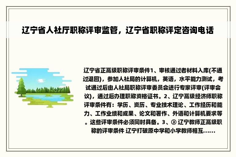 辽宁省人社厅职称评审监管，辽宁省职称评定咨询电话