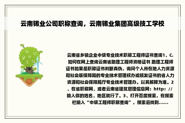 云南锡业公司职称查询，云南锡业集团高级技工学校