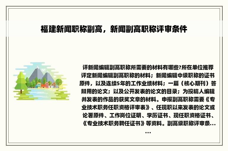 福建新闻职称副高，新闻副高职称评审条件
