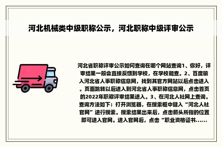 河北机械类中级职称公示，河北职称中级评审公示