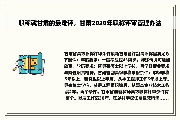 职称就甘肃的最难评，甘肃2020年职称评审管理办法