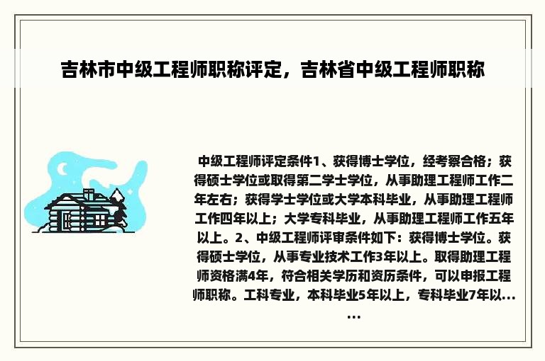 吉林市中级工程师职称评定，吉林省中级工程师职称