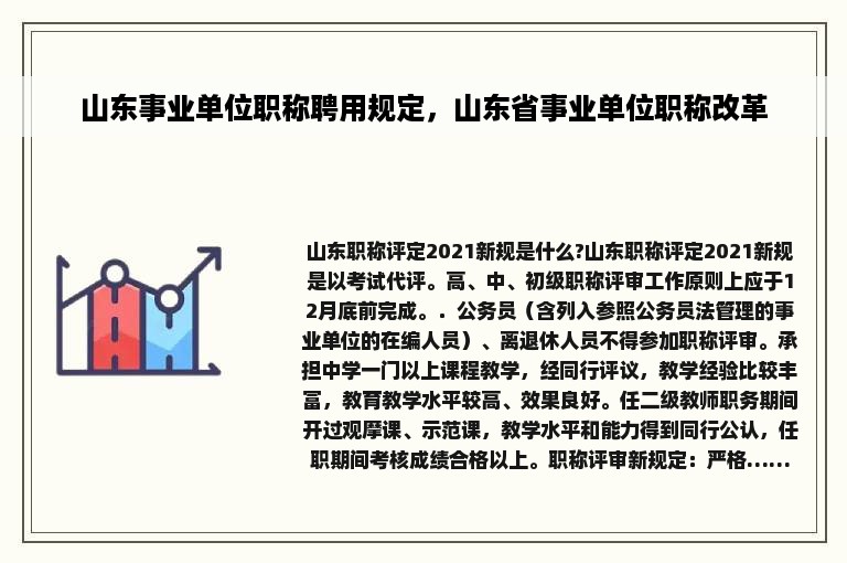 山东事业单位职称聘用规定，山东省事业单位职称改革