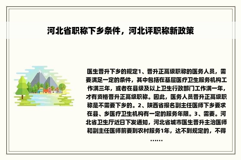 河北省职称下乡条件，河北评职称新政策