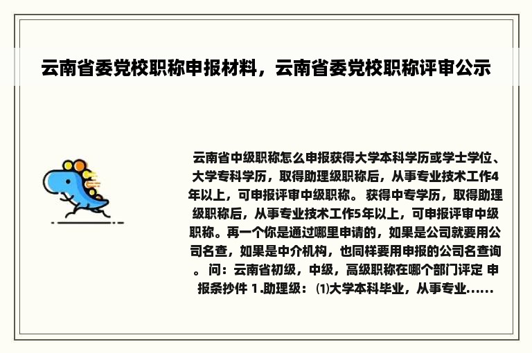 云南省委党校职称申报材料，云南省委党校职称评审公示