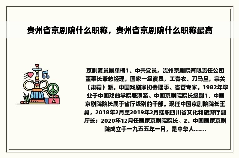 贵州省京剧院什么职称，贵州省京剧院什么职称最高