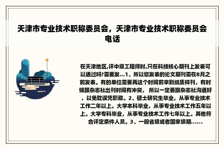 天津市专业技术职称委员会，天津市专业技术职称委员会电话