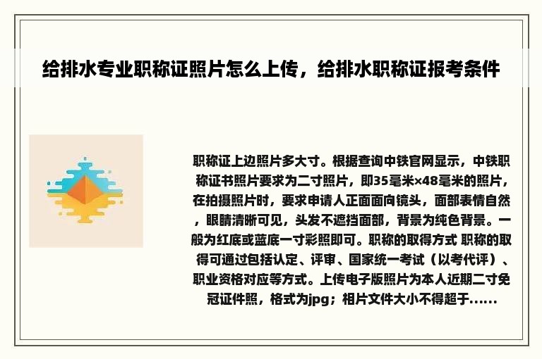 给排水专业职称证照片怎么上传，给排水职称证报考条件