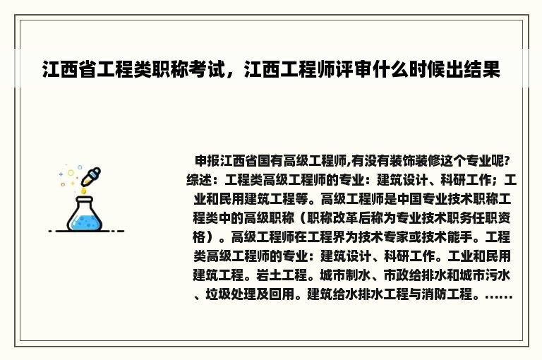 江西省工程类职称考试，江西工程师评审什么时候出结果