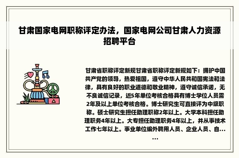 甘肃国家电网职称评定办法，国家电网公司甘肃人力资源招聘平台