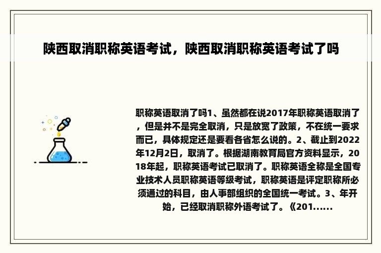 陕西取消职称英语考试，陕西取消职称英语考试了吗