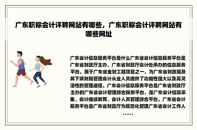 广东职称会计评聘网站有哪些，广东职称会计评聘网站有哪些网址
