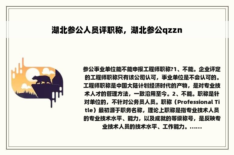 湖北参公人员评职称，湖北参公qzzn