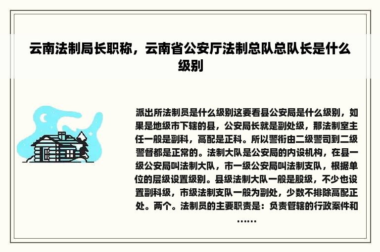 云南法制局长职称，云南省公安厅法制总队总队长是什么级别