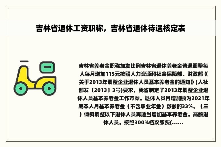 吉林省退休工资职称，吉林省退休待遇核定表
