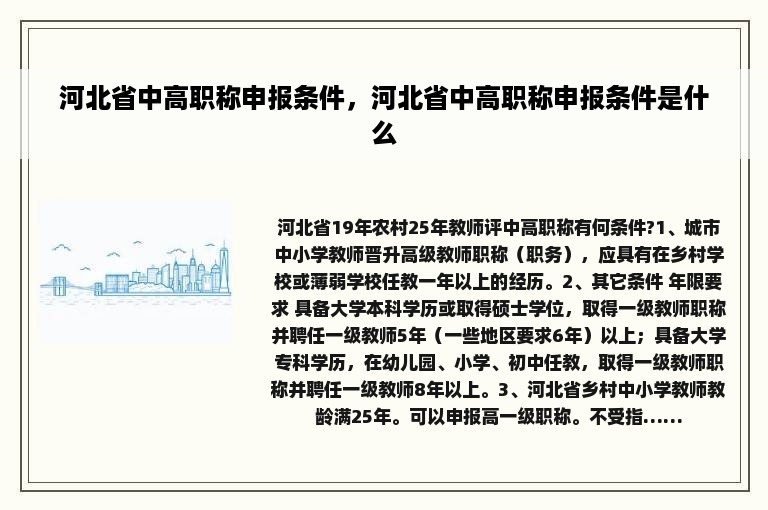 河北省中高职称申报条件，河北省中高职称申报条件是什么