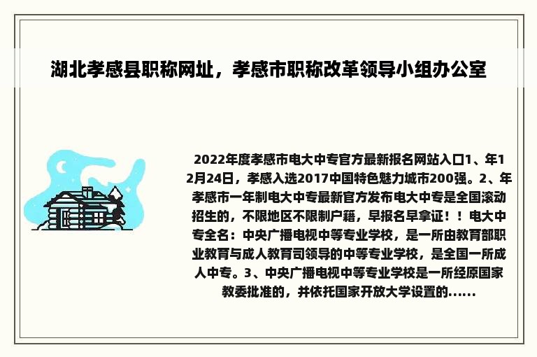 湖北孝感县职称网址，孝感市职称改革领导小组办公室