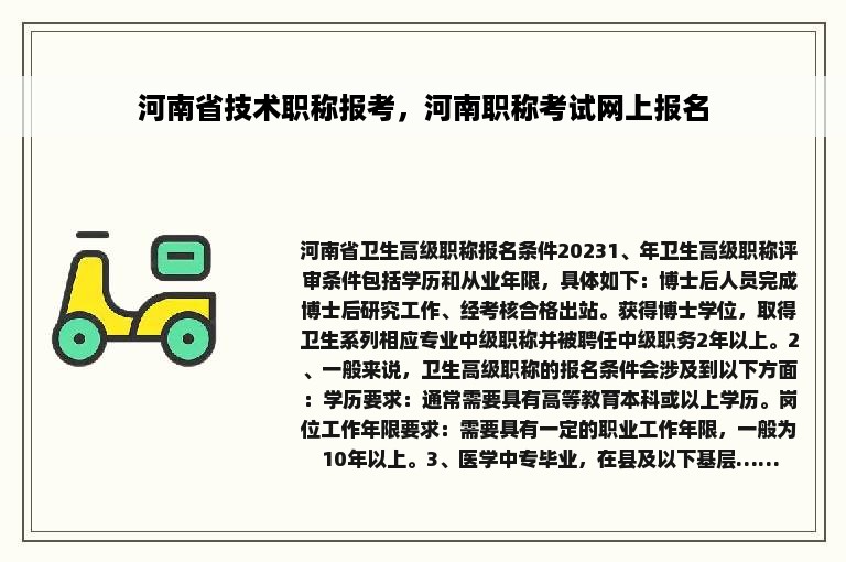 河南省技术职称报考，河南职称考试网上报名
