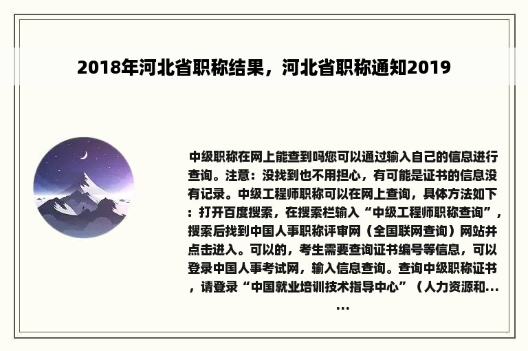 2018年河北省职称结果，河北省职称通知2019