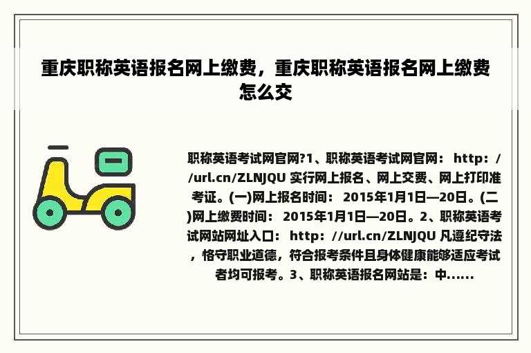 重庆职称英语报名网上缴费，重庆职称英语报名网上缴费怎么交