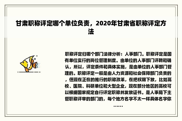 甘肃职称评定哪个单位负责，2020年甘肃省职称评定方法