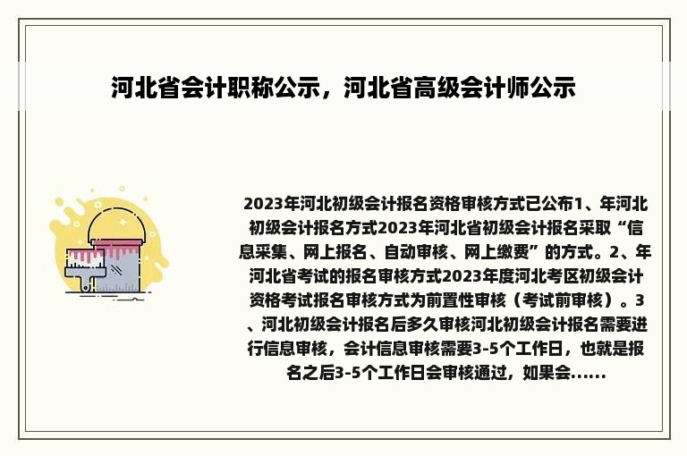 河北省会计职称公示，河北省高级会计师公示