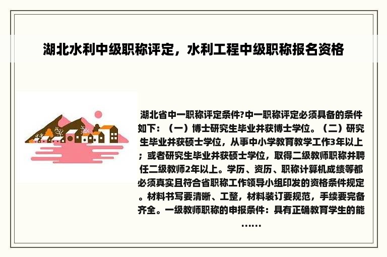 湖北水利中级职称评定，水利工程中级职称报名资格