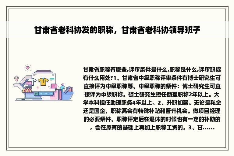甘肃省老科协发的职称，甘肃省老科协领导班子