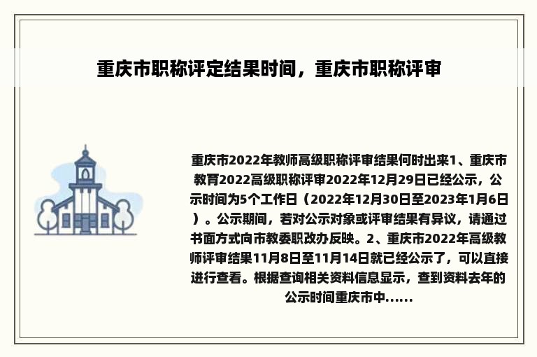 重庆市职称评定结果时间，重庆市职称评审