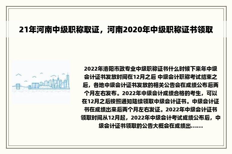 21年河南中级职称取证，河南2020年中级职称证书领取