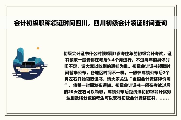 会计初级职称领证时间四川，四川初级会计领证时间查询