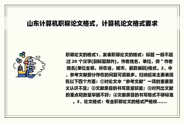 山东计算机职称论文格式，计算机论文格式要求
