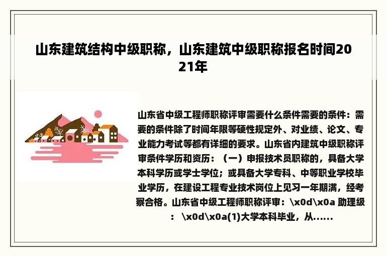 山东建筑结构中级职称，山东建筑中级职称报名时间2021年