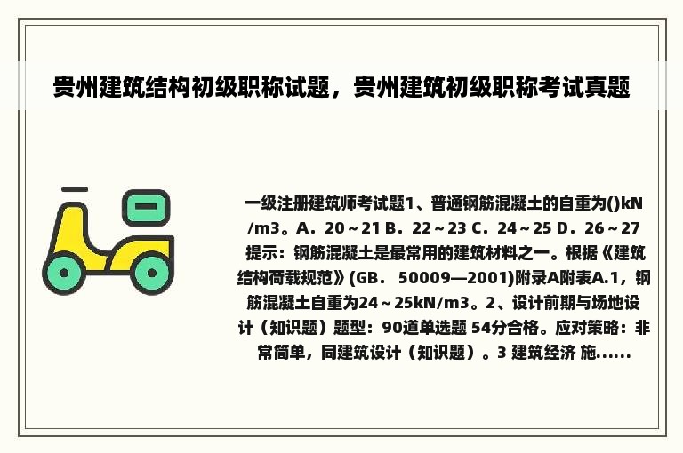 贵州建筑结构初级职称试题，贵州建筑初级职称考试真题